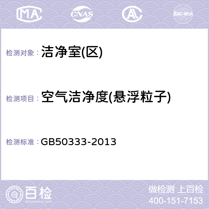 空气洁净度(悬浮粒子) 医院洁净手术部建筑技术规范 GB50333-2013 13.3.11