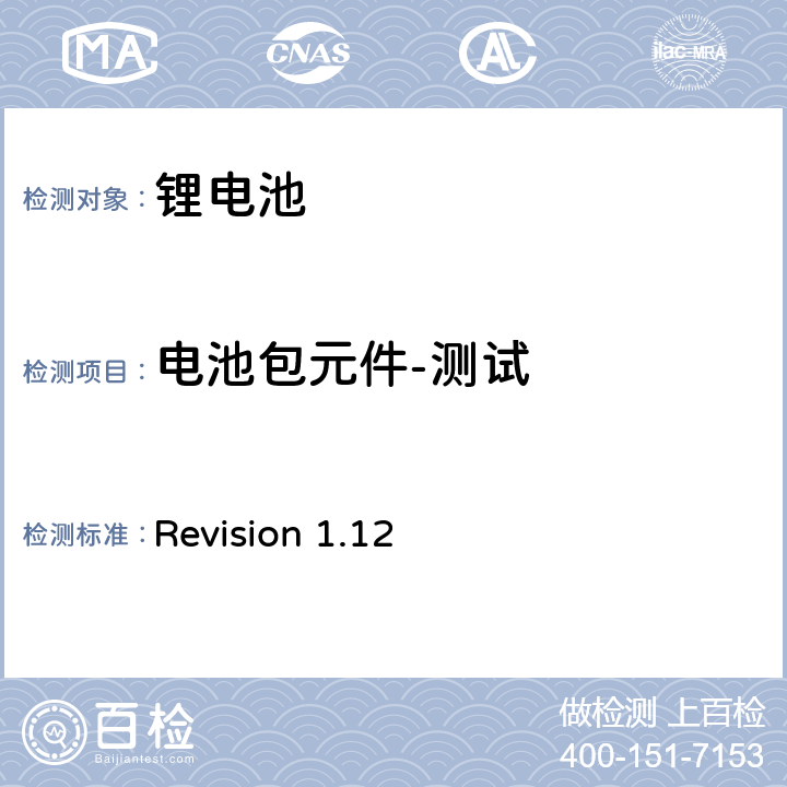 电池包元件-测试 CTIA符合IEEE1625电池系统的证明要求 Revision 1.12 5,4