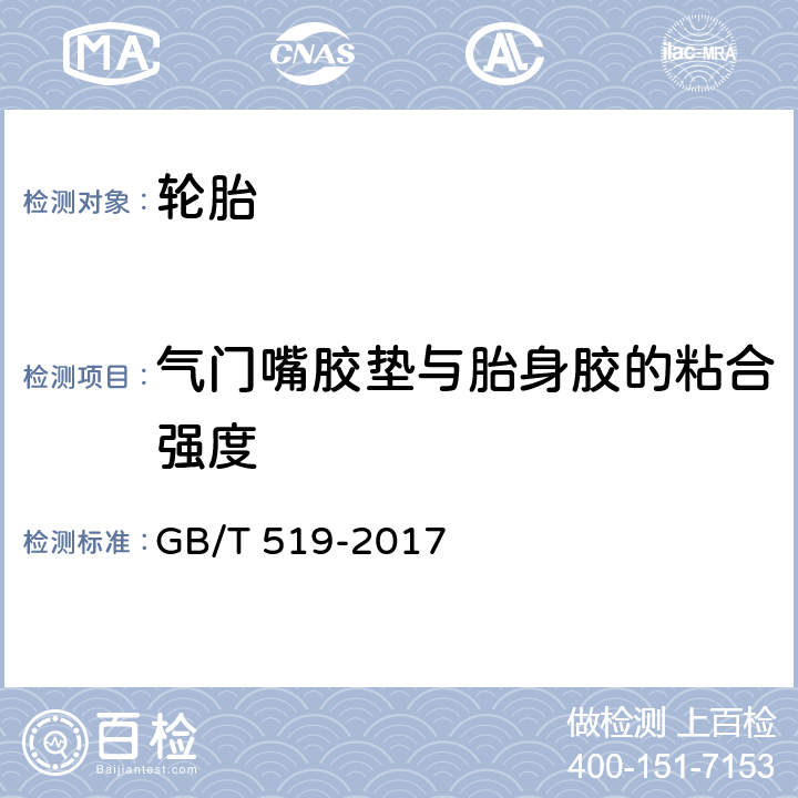 气门嘴胶垫与胎身胶的粘合强度 GB/T 519-2017 充气轮胎物理性能试验方法