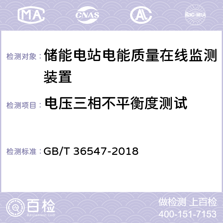 电压三相不平衡度测试 《电化学储能系统接入电网技术规定》 GB/T 36547-2018 5.4