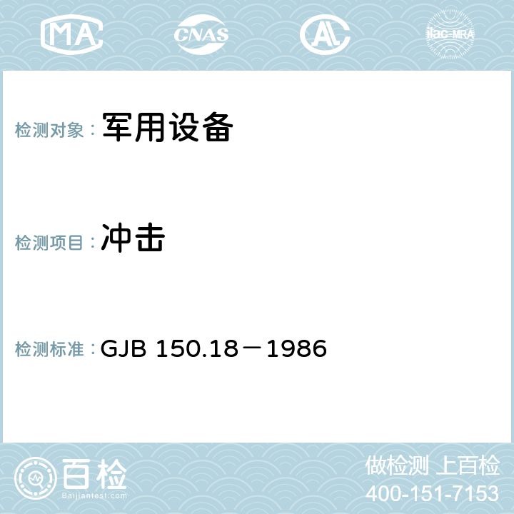 冲击 军用装备环境试验方法 冲击试验 GJB 150.18－1986 试验十 4.2.1、4.2.2