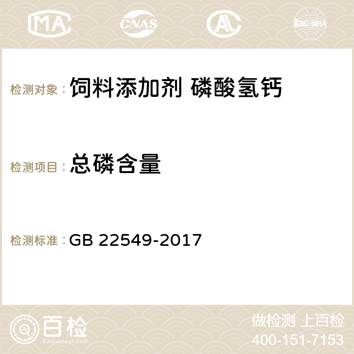 总磷含量 饲料添加剂 磷酸氢钙 GB 22549-2017 5.5