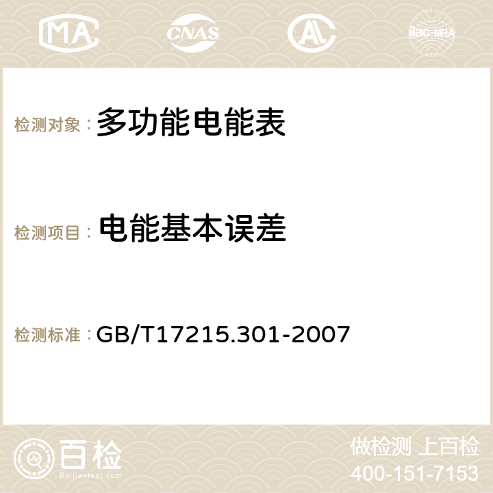 电能基本误差 GB/T 17215.301-2007 多功能电能表 特殊要求