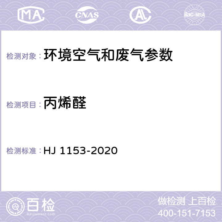 丙烯醛 固定污染源废气 醛、酮类化合物的测定 溶液吸收-高效液相色谱法 HJ 1153-2020