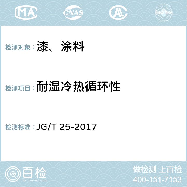 耐湿冷热循环性 建筑涂料层耐温变性试验方法 JG/T 25-2017