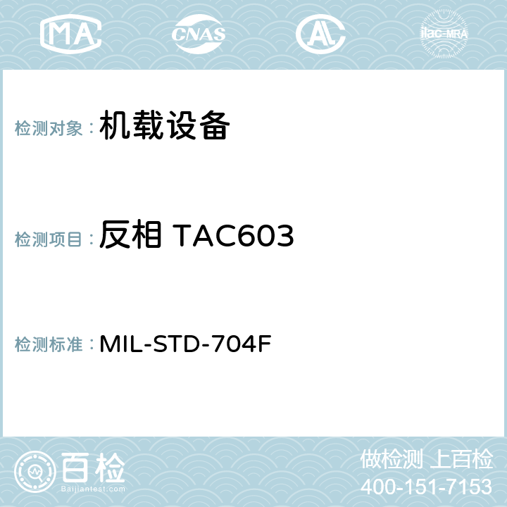 反相 TAC603 飞机电子供电特性 MIL-STD-704F 5