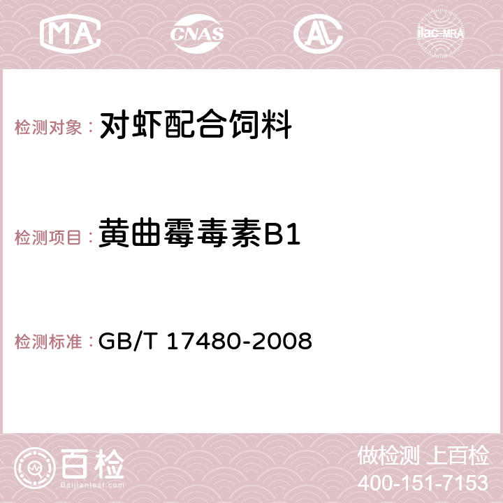 黄曲霉毒素B1 《饲料中黄曲霉毒素B1的测定 酶联免疫吸附法》 GB/T 17480-2008