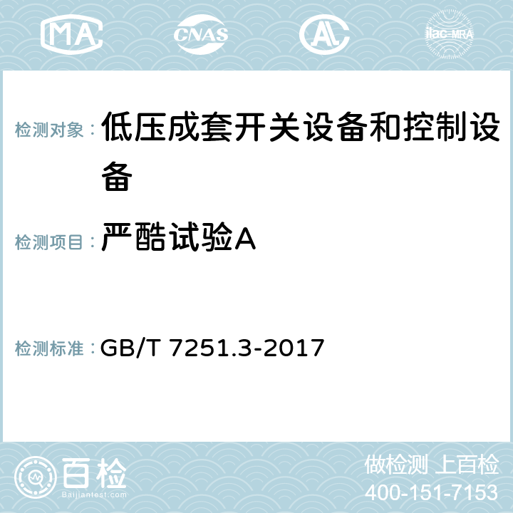 严酷试验A 低压成套开关设备和控制设备 第3部分:由一般人员操作的配电板（DBO） GB/T 7251.3-2017 10.2.2.2