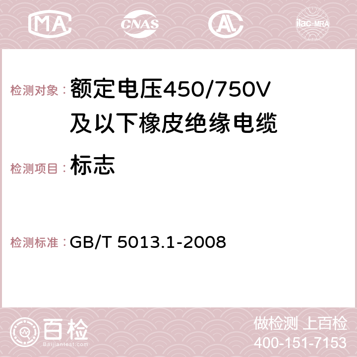 标志 额定电压450/750V及以下橡皮绝缘电缆 第1部分：一般要求 GB/T 5013.1-2008 3.2,3.3