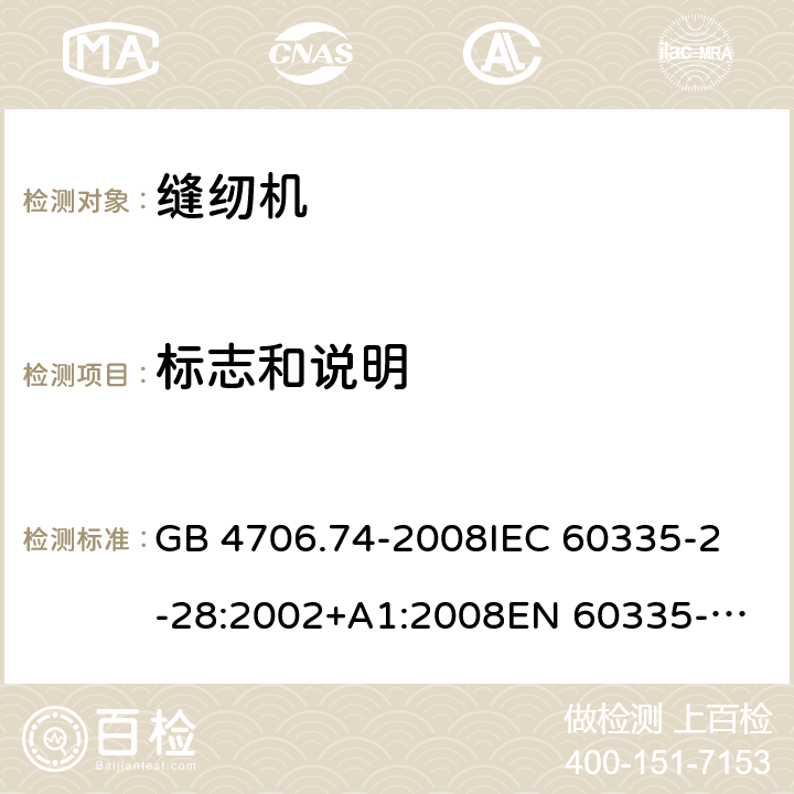 标志和说明 家用和类似用途电器的安全 缝纫机的特殊要求 GB 4706.74-2008
IEC 60335-2-28:2002+A1:2008
EN 60335-2-28:2003+A1:2008 +A11:2018 7