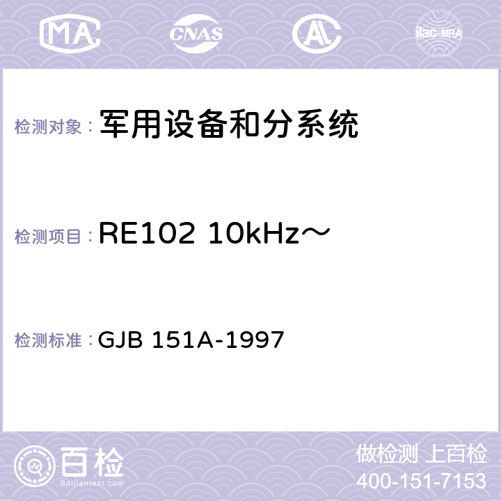 RE102 10kHz～18GHz 电场辐射发射 军用设备、分系统电磁发射和敏感度要求 GJB 151A-1997 5.3.15