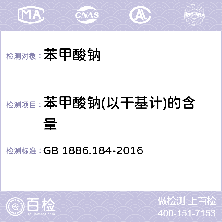 苯甲酸钠(以干基计)的含量 食品安全国家标准 食品添加剂 苯甲酸钠 GB 1886.184-2016 附录A中A.3