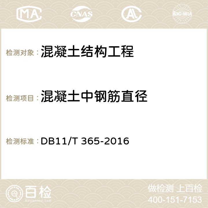 混凝土中钢筋直径 《钢筋保护层厚度和钢筋直径检测技术规程》 DB11/T 365-2016 5.3