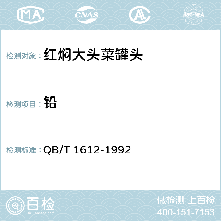 铅 红焖大头菜罐头 QB/T 1612-1992 6.4/GB 5009.12-2017