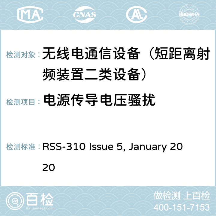 电源传导电压骚扰 无线电标准规范频谱管理和电信政策：免许可证的低功率无线电通讯设备（所有频带） RSS-310 Issue 5, January 2020 6.2