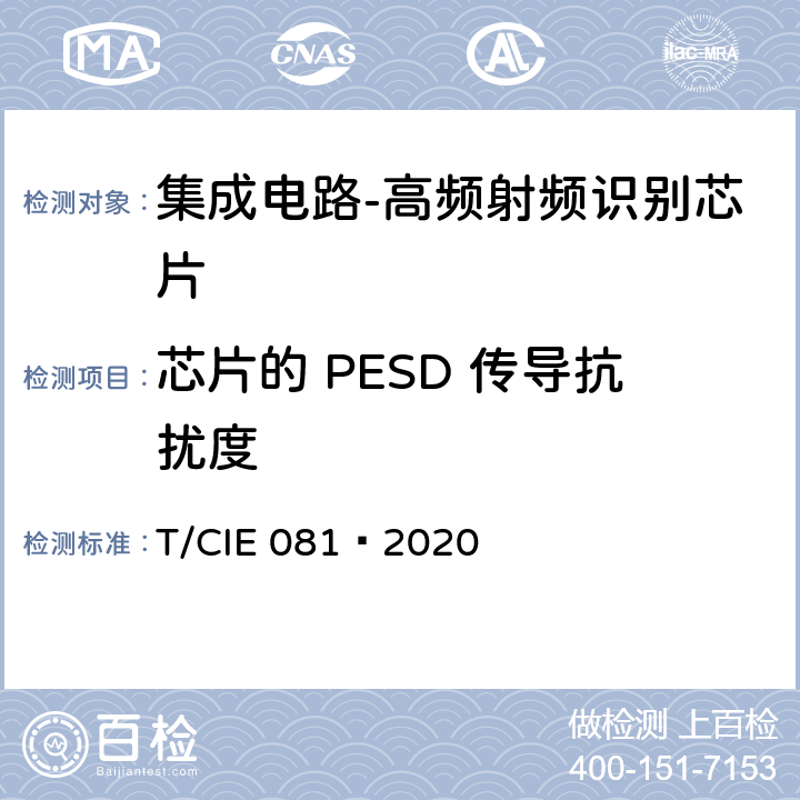 芯片的 PESD 传导抗扰度 工业级高可靠集成电路评价 第 16 部分： 高频射频识别 T/CIE 081—2020 5.10.4