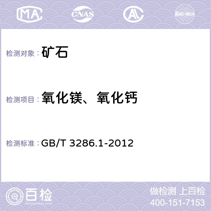 氧化镁、氧化钙 石灰石及白云石化学分析方法.第1部分：氧化钙和氧化镁含量的测定.络合滴定法和火焰原子吸收光谱法 GB/T 3286.1-2012