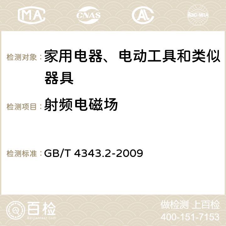 射频电磁场 家用电器、电动工具和类似器具的电磁兼容要求 第2部分：抗扰度 GB/T 4343.2-2009 5.5