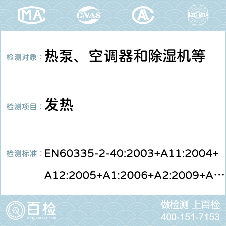 发热 家用和类似用途电器的安全第二部分：热泵、空调器和除湿机等的特殊要求 EN60335-2-40:2003+A11:2004+A12:2005+A1:2006+A2:2009+A13:2012 11