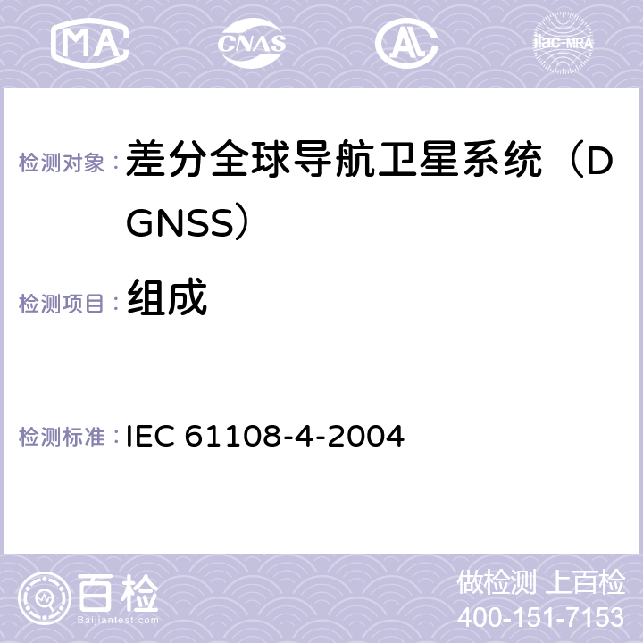 组成 海上导航和无线电通信设备与系统.全球导航卫星系统(GNSS).第4部分:船载DGPS和DGLONASS海上无线电信号接收设备.性能要求、测试方法和要求的测试结果 IEC 61108-4-2004 4.2