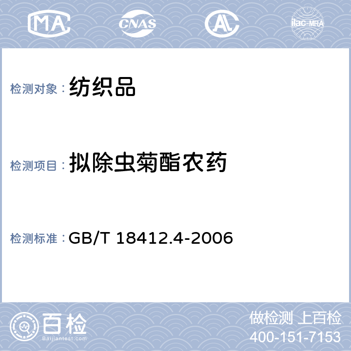 擬除蟲菊酯農藥 紡織品 農藥殘留量的測定 第4部分:擬除蟲菊酯農藥 GB/T 18412.4-2006