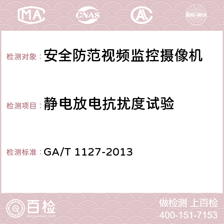 静电放电抗扰度试验 安全防范视频监控摄像机通用技术要求 GA/T 1127-2013 6.2.5.1