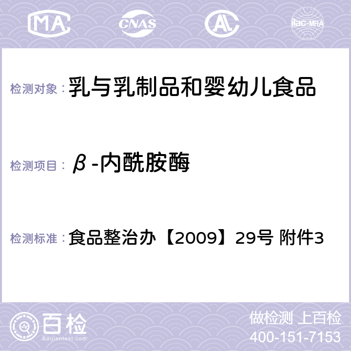 β-内酰胺酶 乳及乳制品中舒巴坦敏感β-内酰胺酶类药物检验方法 杯碟法 食品整治办【2009】29号 附件3