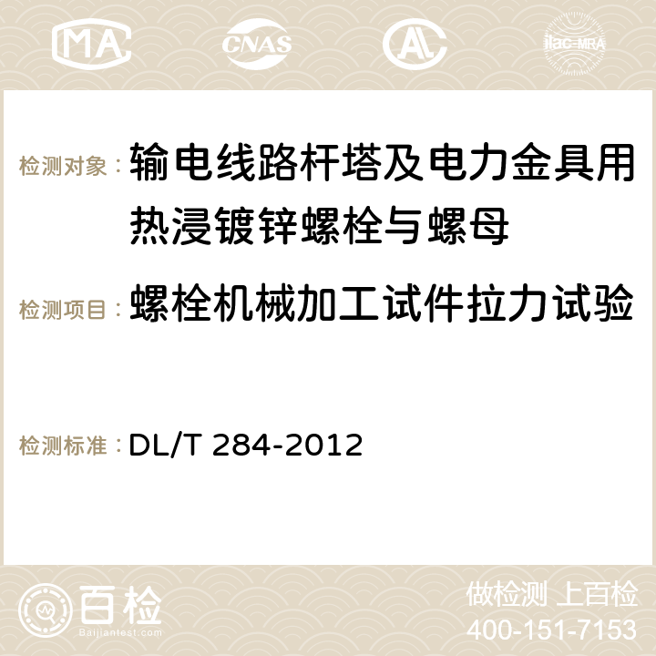 螺栓机械加工试件拉力试验 输电线路杆塔及电力金具用热浸镀锌螺栓与螺母 DL/T 284-2012 5.3.1