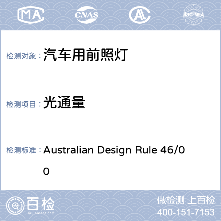 光通量 前照灯 Australian Design Rule 46/00 Appendix H