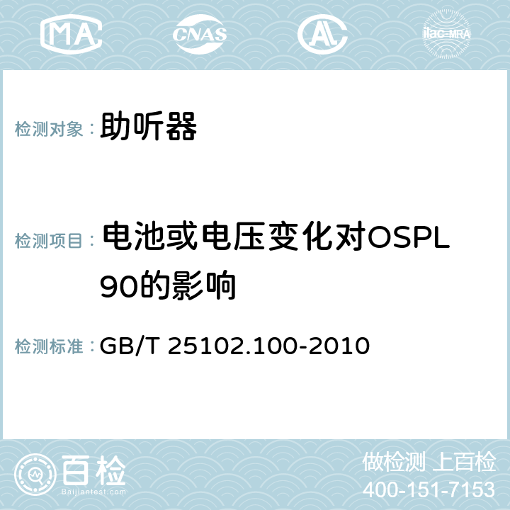 电池或电压变化对OSPL90的影响 电声学 助听器 第0部分：电声特性的测量 GB/T 25102.100-2010 6.10