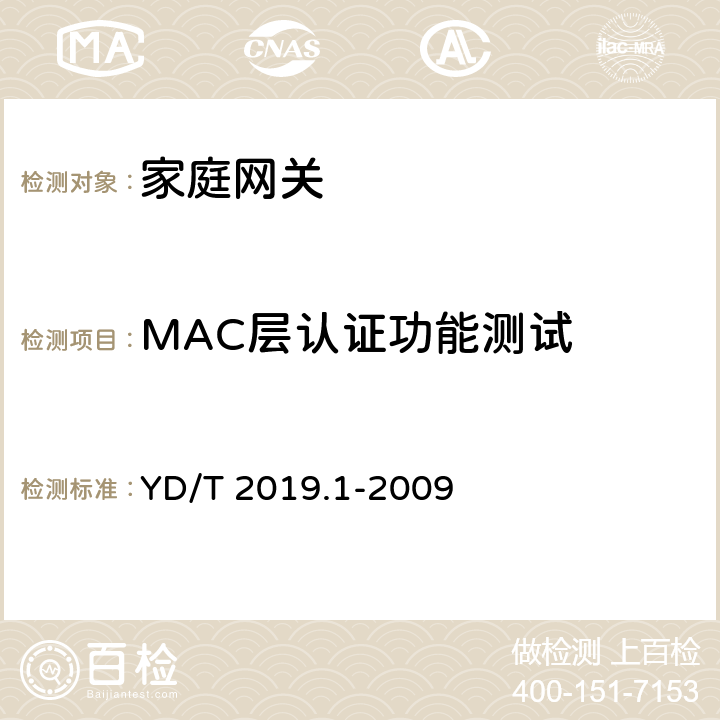 MAC层认证功能测试 基于公用电信网的宽带客户网络设备测试方法 第1部分：网关 YD/T 2019.1-2009 8.4.2