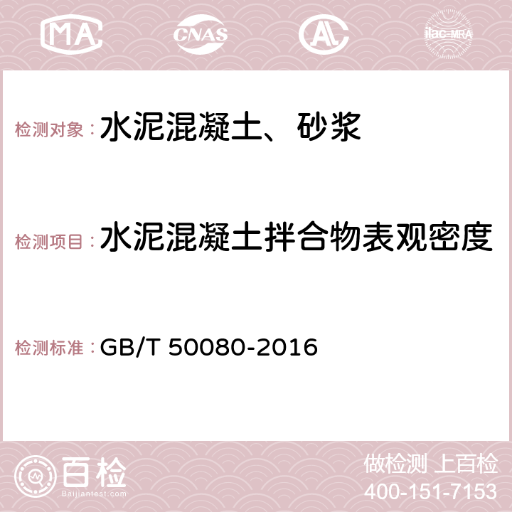 水泥混凝土拌合物表观密度 普通混凝土拌合物性能试验方法标准 GB/T 50080-2016 14（14.0.1-14.0.4）