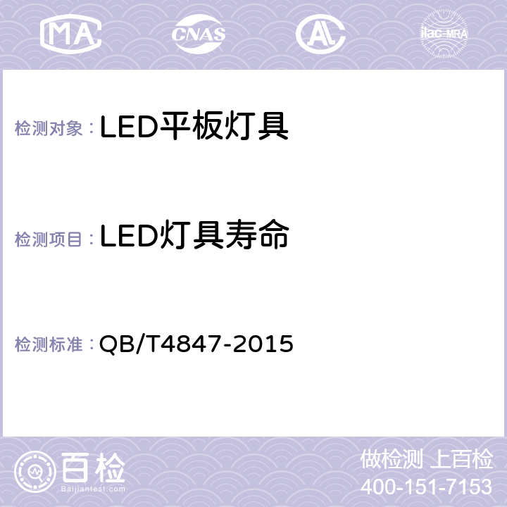 LED灯具寿命 LED平板灯具 QB/T4847-2015