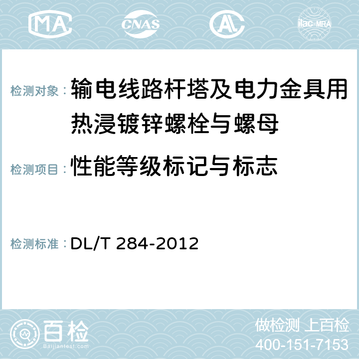 性能等级标记与标志 输电线路杆塔及电力金具用热浸镀锌螺栓与螺母 DL/T 284-2012 5.1