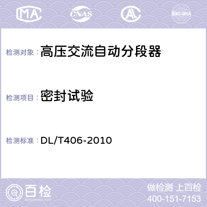 密封试验 交流自动分段器订货技术条件 DL/T406-2010 7.7