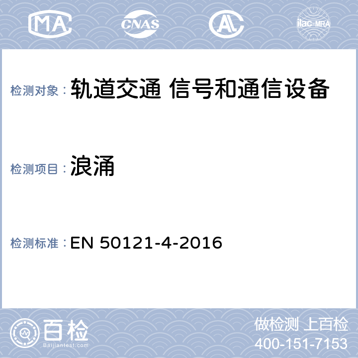 浪涌 轨道交通 电磁兼容 第4部分：信号和通信设备的发射与抗扰度 EN 50121-4-2016 章节6