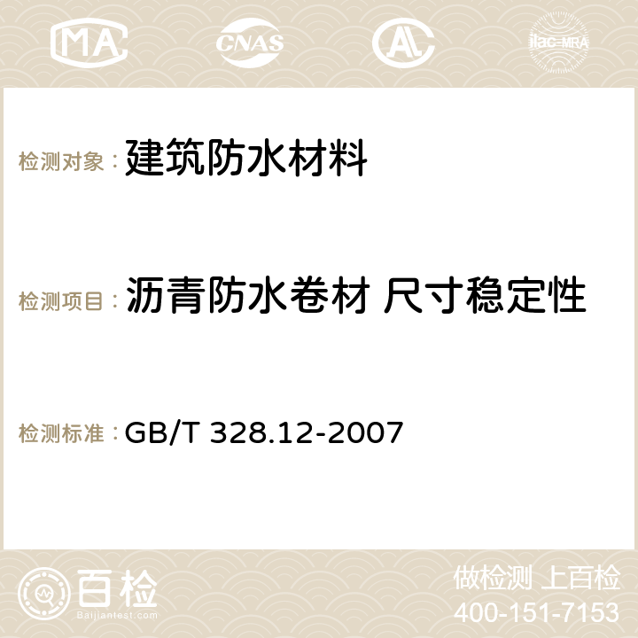 沥青防水卷材 尺寸稳定性 《建筑防水卷材试验方法 第12部分：沥青防水卷材 尺寸稳定性》 GB/T 328.12-2007