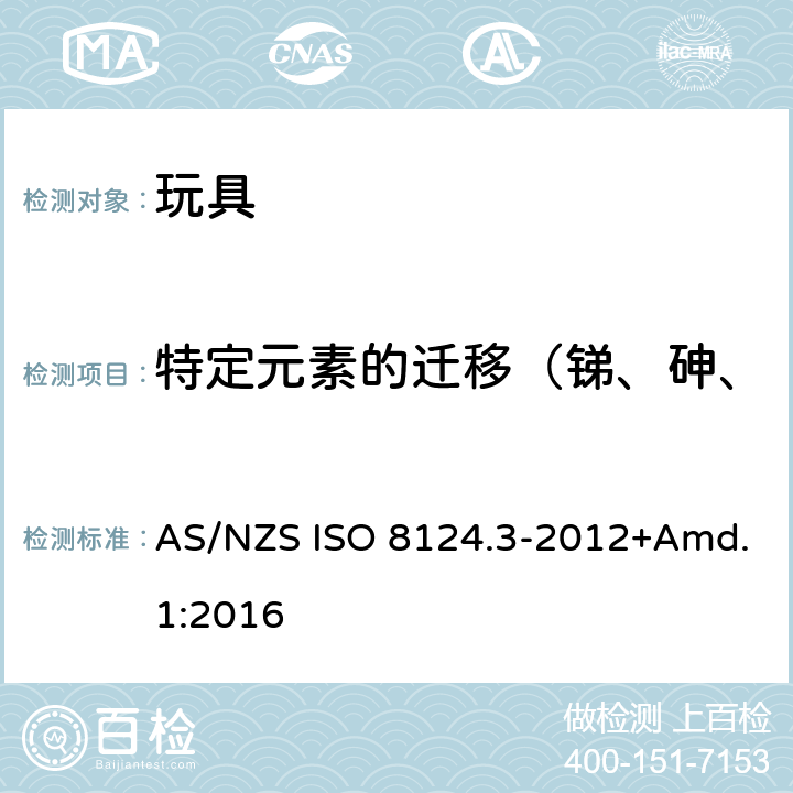 特定元素的迁移（锑、砷、钡、镉、铬、铅、汞、硒） 澳大利亚、新西兰玩具安全标准 第3部分: 特定元素的迁移 AS/NZS ISO 8124.3-2012+Amd.1:2016