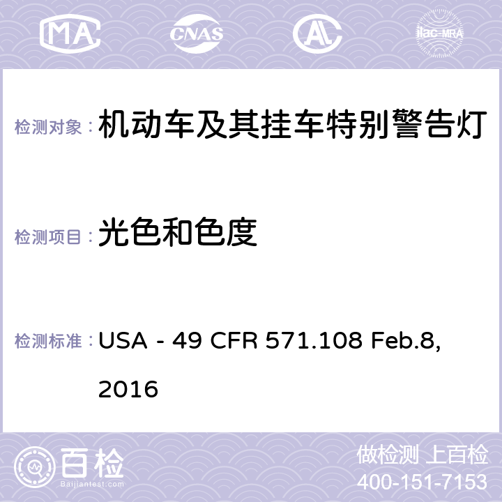 光色和色度 灯具、反射装置及辅助设备 USA - 49 CFR 571.108 Feb.8,2016 S7.11.2