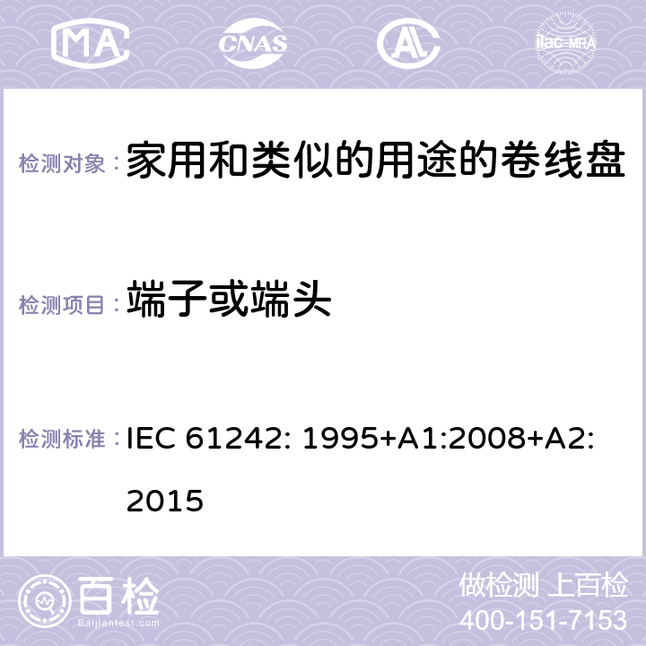 端子或端头 IEC 61242-1995 电器附件 家用和类似用途电缆卷盘