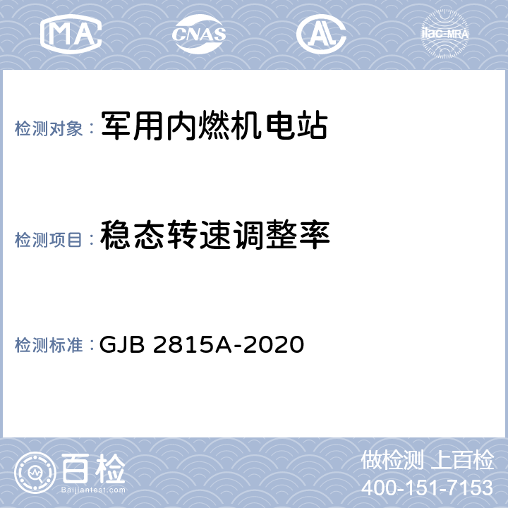 稳态转速调整率 军用内燃机电站通用规范 GJB 2815A-2020 4.5.42