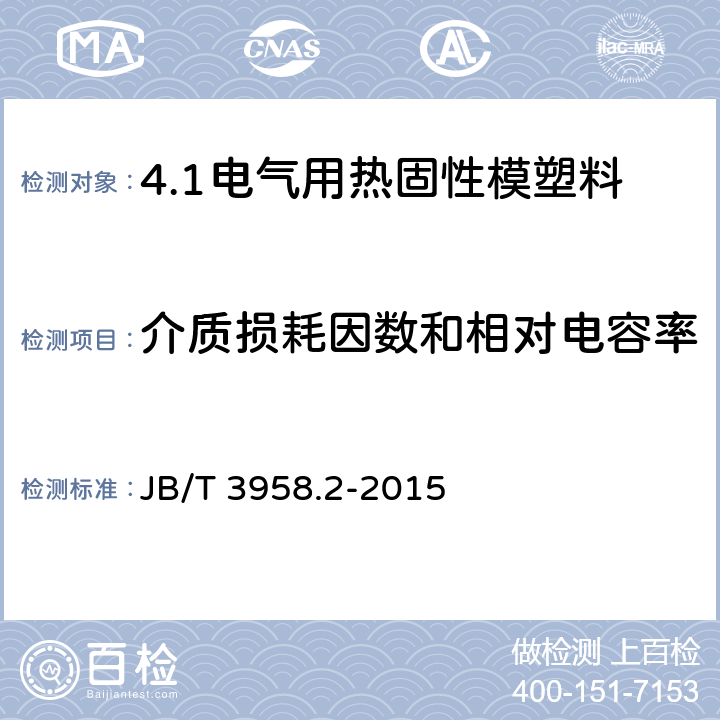 介质损耗因数和相对电容率 JB/T 3958.2-2015 电气用热固性模塑料  第2部分：试验方法