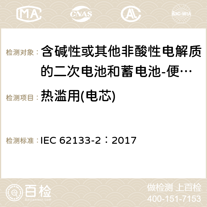 热滥用(电芯) 含碱性或其他非酸性电解质的二次电池和蓄电池-便携式应用中使用的便携式密封二次锂电池及其制造的电池的安全要求-第2部分：锂系统 IEC 62133-2：2017 7.3.5