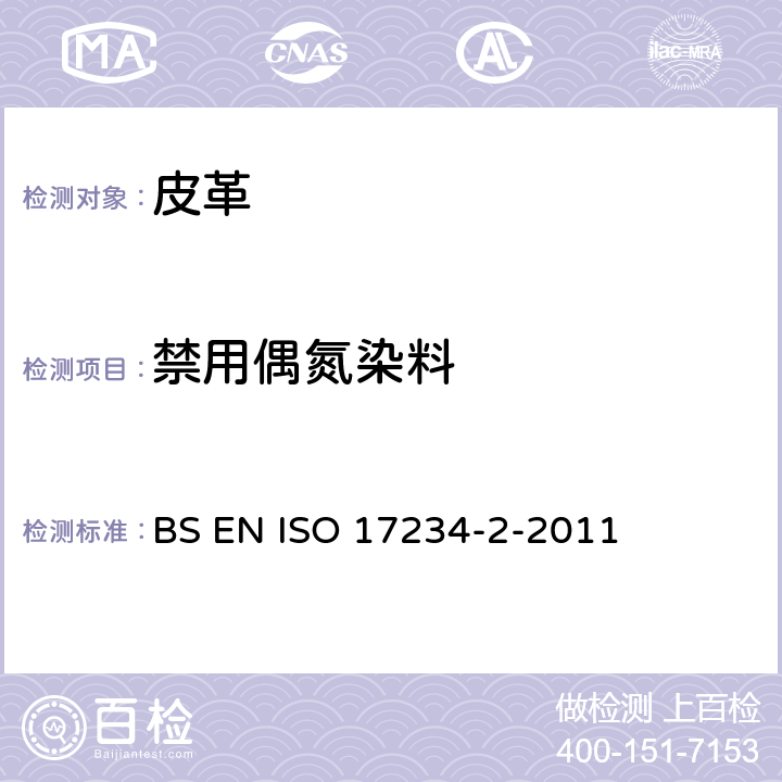 禁用偶氮染料 皮革 测定染色皮革中某些偶氮着色剂的化学试验 第2部分:对氨基偶氮苯的测定 BS EN ISO 17234-2-2011