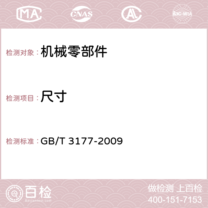 尺寸 产品几何技术规范（GPS）光滑工件尺寸的检验 GB/T 3177-2009