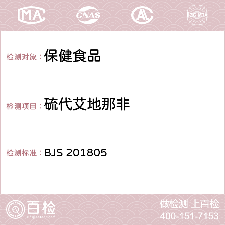 硫代艾地那非 《食品中那非类物质的测定》 BJS 201805