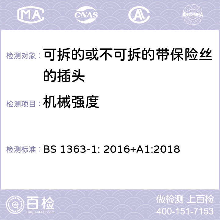 机械强度 13A 插头，插座，转换器和连接装置 第1 部分：可拆线或不可拆线13A 熔断丝插头规范 BS 1363-1: 2016+A1:2018 条款 20