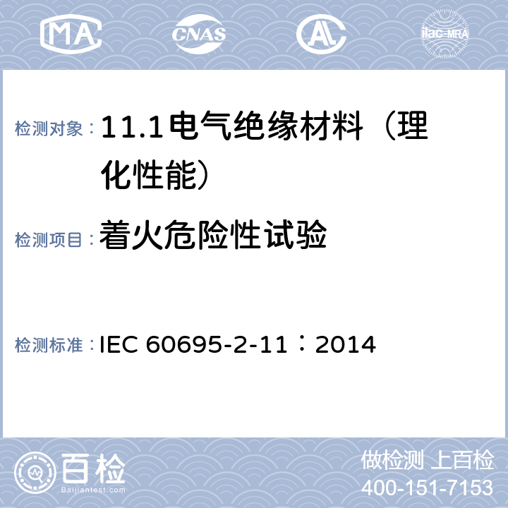着火危险性试验 着火危险试验 第2-11部分:灼热丝/热丝基本试验方法 成品的灼热丝可燃性试验方法 IEC 60695-2-11：2014