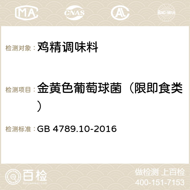 金黄色葡萄球菌（限即食类） 食品安全国家标准 食品微生物学检验 金黄色葡萄球菌检验 GB 4789.10-2016