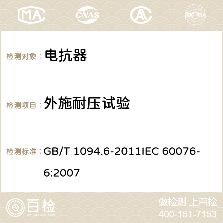 外施耐压试验 电力变压器 第6部分：电抗器 GB/T 1094.6-2011
IEC 60076-6:2007 10.9.7,11.8.8